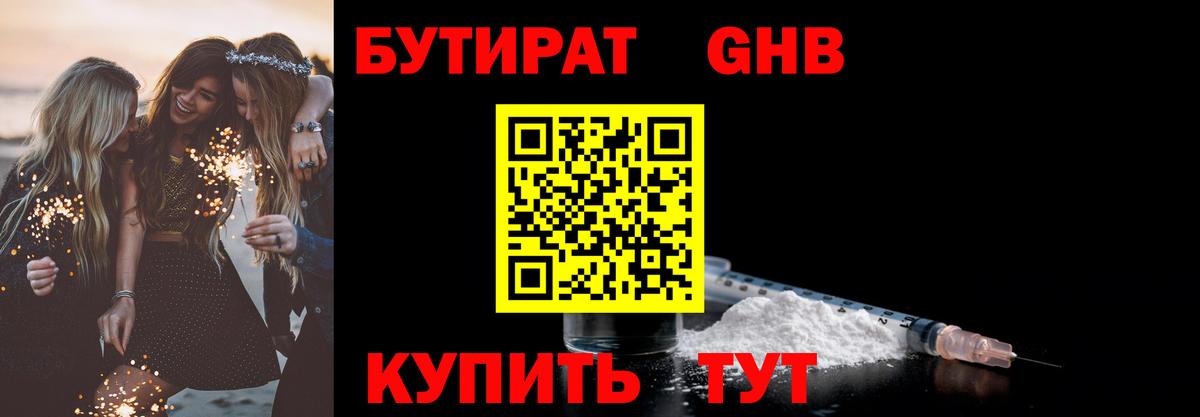 БУТИРАТ 99% Лабытнанги